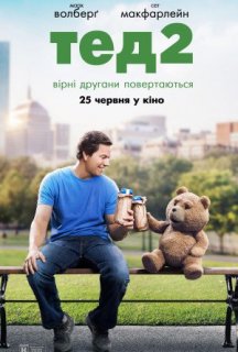 Третій зайвий 2 постер