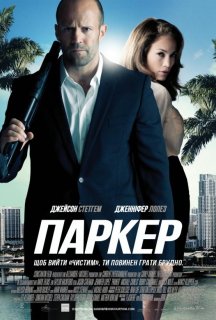 Паркер постер