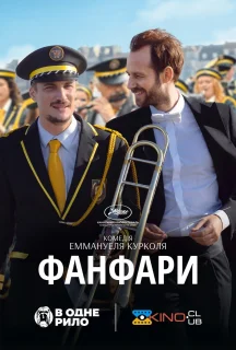Фанфари постер