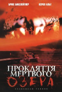 Прокляття мертвого озера постер