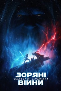Зоряні війни: Епізод IX - Скайвокер. Сходження постер