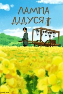 Лампа дідуся постер