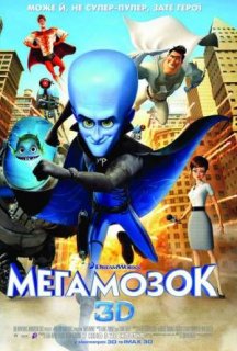 Мегамозок постер