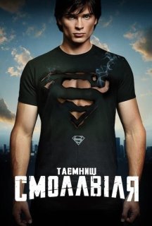 Таємниці Смолвіля 10 сезон постер