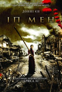 Іп Ман постер