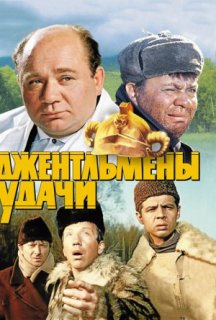 Джентльмени удачі постер
