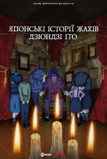 Маніяк: Японські історії жахів Дзюндзі Іто 1 сезон постер