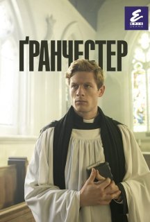 Ґранчестер 1 сезон постер