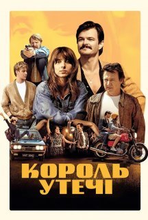 Король утечі постер
