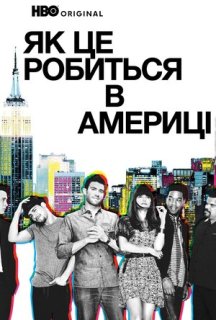 Як добитися успіху в Америці / Як це робиться в Америці 1 сезон постер