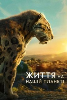 Життя на нашій планеті 1 сезон постер