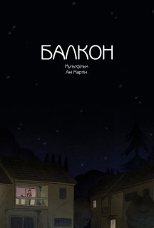 Балкон постер