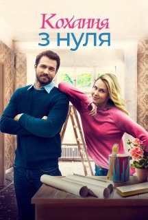Стартап кохання / Кохання з нуля постер