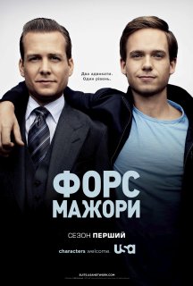 Костюми / Форс-мажори 1 сезон постер
