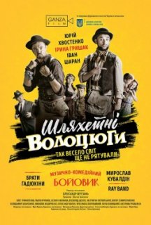 Шляхетні волоцюги постер