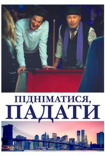 Підніматися, падати постер