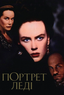 Портрет леді постер