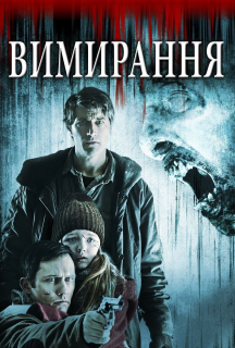 Вимирання постер