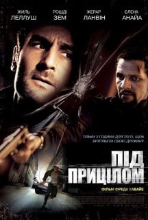 Під прицілом / Три години на втечу постер