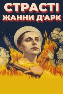 Страсті Жанни д'Арк постер