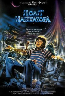 Політ навігатора постер