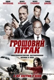 Грошовий літак постер