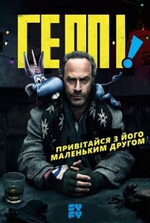 Хеппі! / Геппі! 1 сезон постер