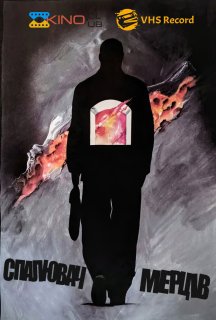 Спалювач мерців постер