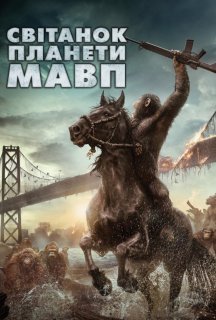 Світанок планети мавп постер
