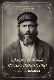 Законсервований по-американськи / Американський огірочок постер