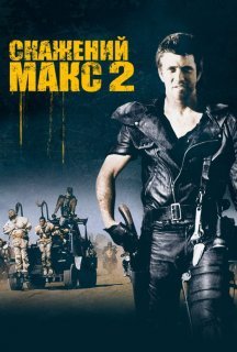 Скажений Макс 2: Воїн Дороги постер