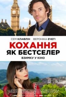 Кохання як бестселер постер