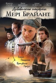 Дивовижна подорож Мері Браянт 1 сезон постер
