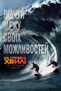 На гребені хвилі постер