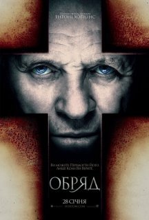 Обряд постер