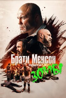 Брати Менсони проти зомбі постер