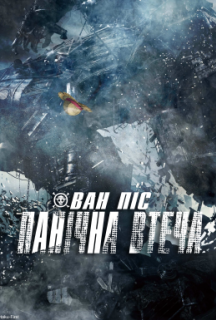 Ван Піс: Фільм 14 - Панічна Втеча постер
