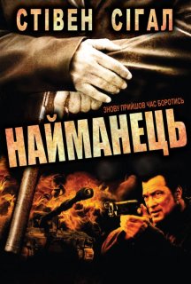 Найманець / Найманці постер