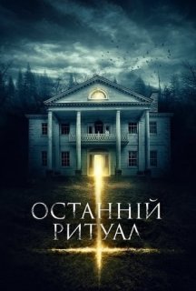 Останній ритуал постер