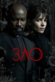 Зло 3 сезон постер