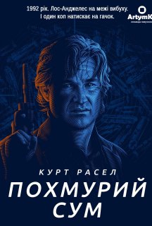Похмурий сум постер