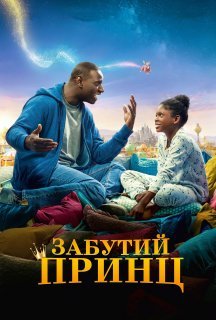 Татова донька / Забутий принц постер