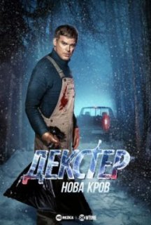 Декстер: Нова кров 1 сезон постер