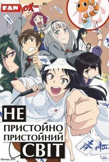 Непристойно пристойний світ 1 сезон постер