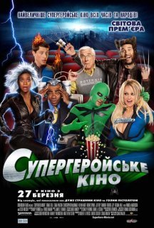 Супергеройське кіно постер