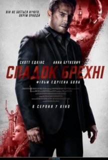 Спадок брехні постер