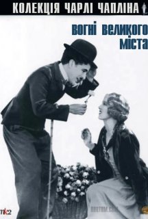 Вогні великого міста постер