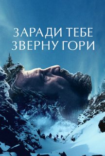 Заради тебе зверну гори постер