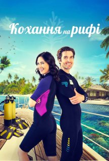 Кохання на рифі постер