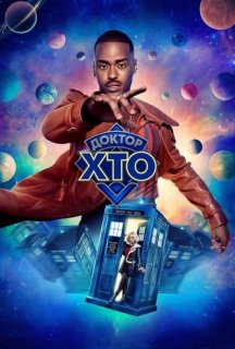 Доктор хто 2 сезон постер